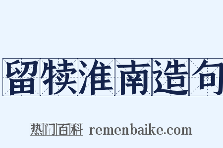 留犊淮南造句是什么意思的图片